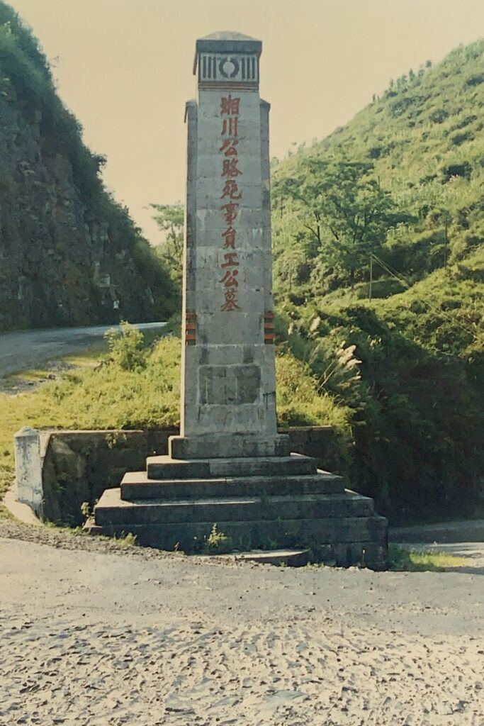 湘川公路公墓碑